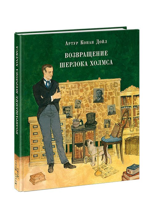 Возвращение Шерлока Холмса Возвращение Шерлока Холмса