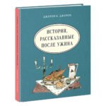 Истории, рассказанные после ужина
