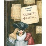 Капитан Фракасс