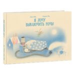 Я хочу выключить ночь!