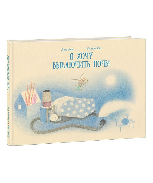 Я хочу выключить ночь!
