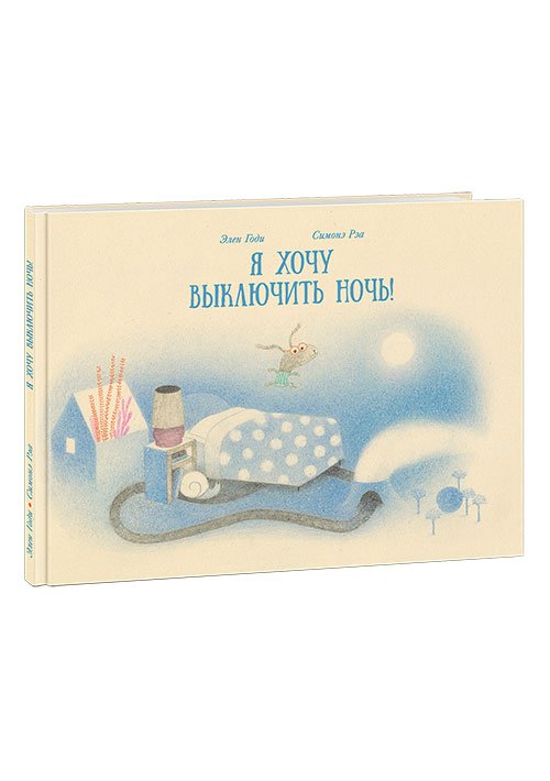 Я хочу выключить ночь! Я хочу выключить ночь!