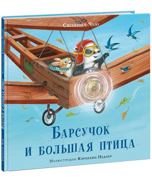 Барсучок и большая птица