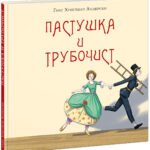 Пастушка и трубочист