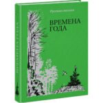 Времена года. Русская поэзия
