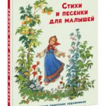 Стихи и песенки для малышей