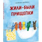 Жили-были прищепки