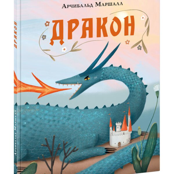 Дракон