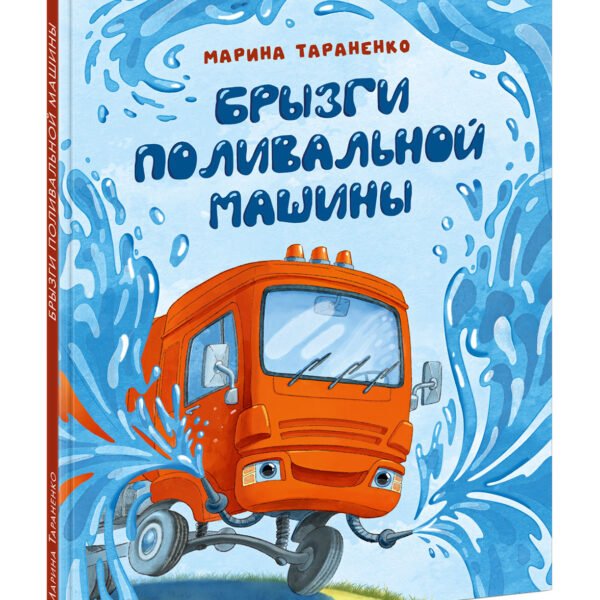 Брызги поливальной машины