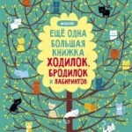 Еще одна большая книжка ходилок, бродилок и лабиринтов
