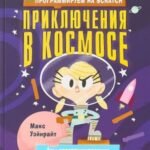 СКХ. Стану кем хочу. Программируем на Scratch. Приключения в космосе