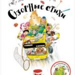 Книжки-картинки. Озорные стихи