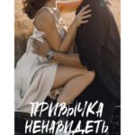 Привычка ненавидеть