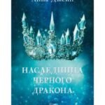 Наследница черного дракона