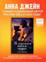По осколкам твоего сердца. Подарочное издание