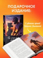 По осколкам твоего сердца. Подарочное издание