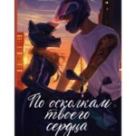 По осколкам твоего сердца. Подарочное издание