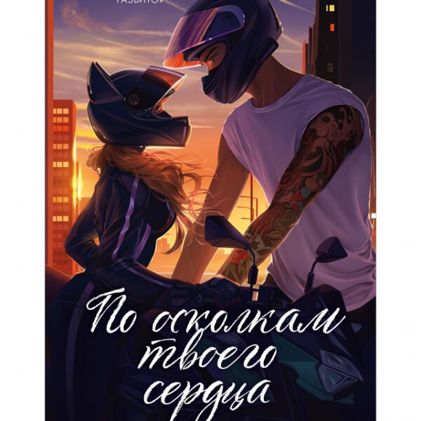 По осколкам твоего сердца. Подарочное издание