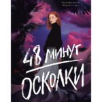 48 минут. Осколки