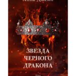 Звезда Черного дракона