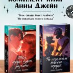Комплект книг Анны Джейн "По осколкам твоего сердца подарочное", "Твое сердце будет разбито"