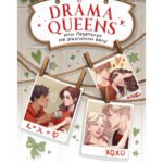 Drama Queens, или Переполох на школьном балу