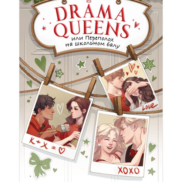Drama Queens, или Переполох на школьном балу