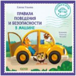 Сказки и игры в дорогу. Правила поведения и безопасности в машине