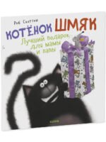 Кк. Книжки-картинки (мягкая обложка). Котенок Шмяк. Лучший подарок для мамы и папы