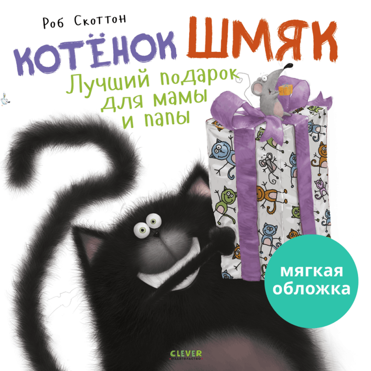 Кк. Книжки-картинки (мягкая обложка). Котенок Шмяк. Лучший подарок для мамы и папы Кк. Книжки-картинки (мягкая обложка). Котенок Шмяк. Лучший подарок для мамы и папы