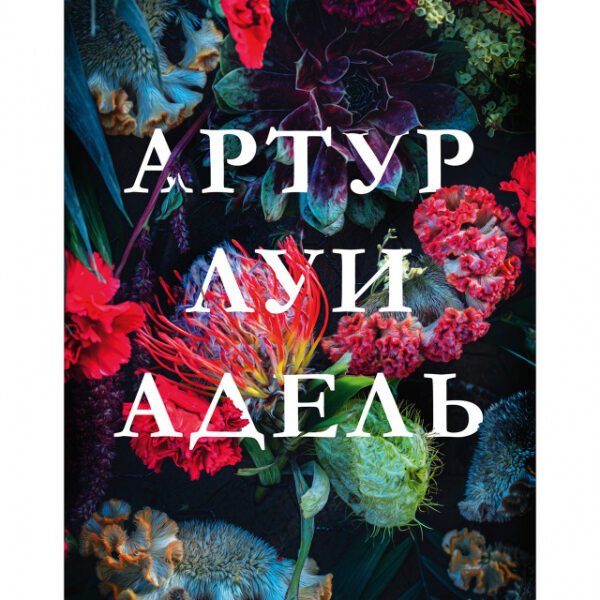 Артур, Луи и Адель