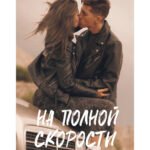 На полной скорости