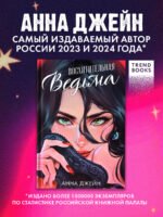 Восхитительная ведьма. Подарочное издание