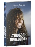 #ЛюбовьНенависть