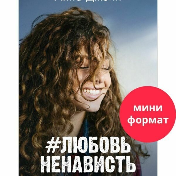 #ЛюбовьНенависть