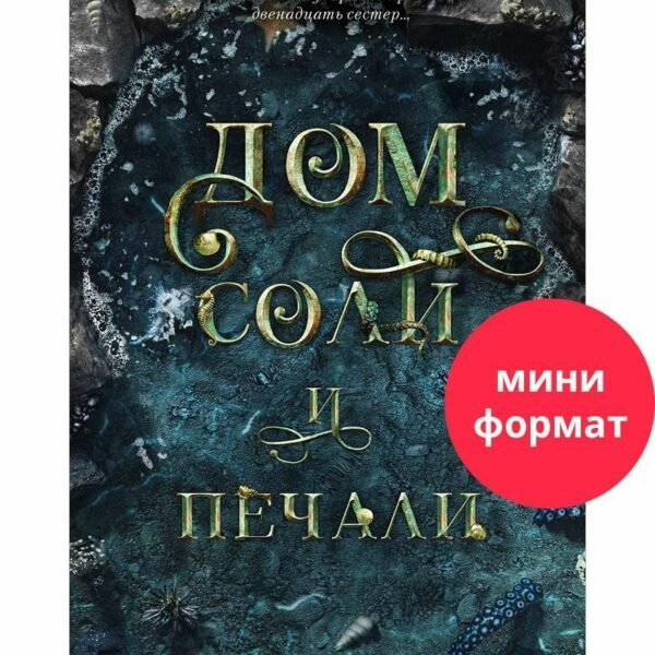 Дом соли и печали