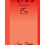 Поклонник