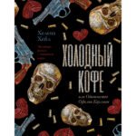Холодный кофе, или Одиночество Офелии Коулман