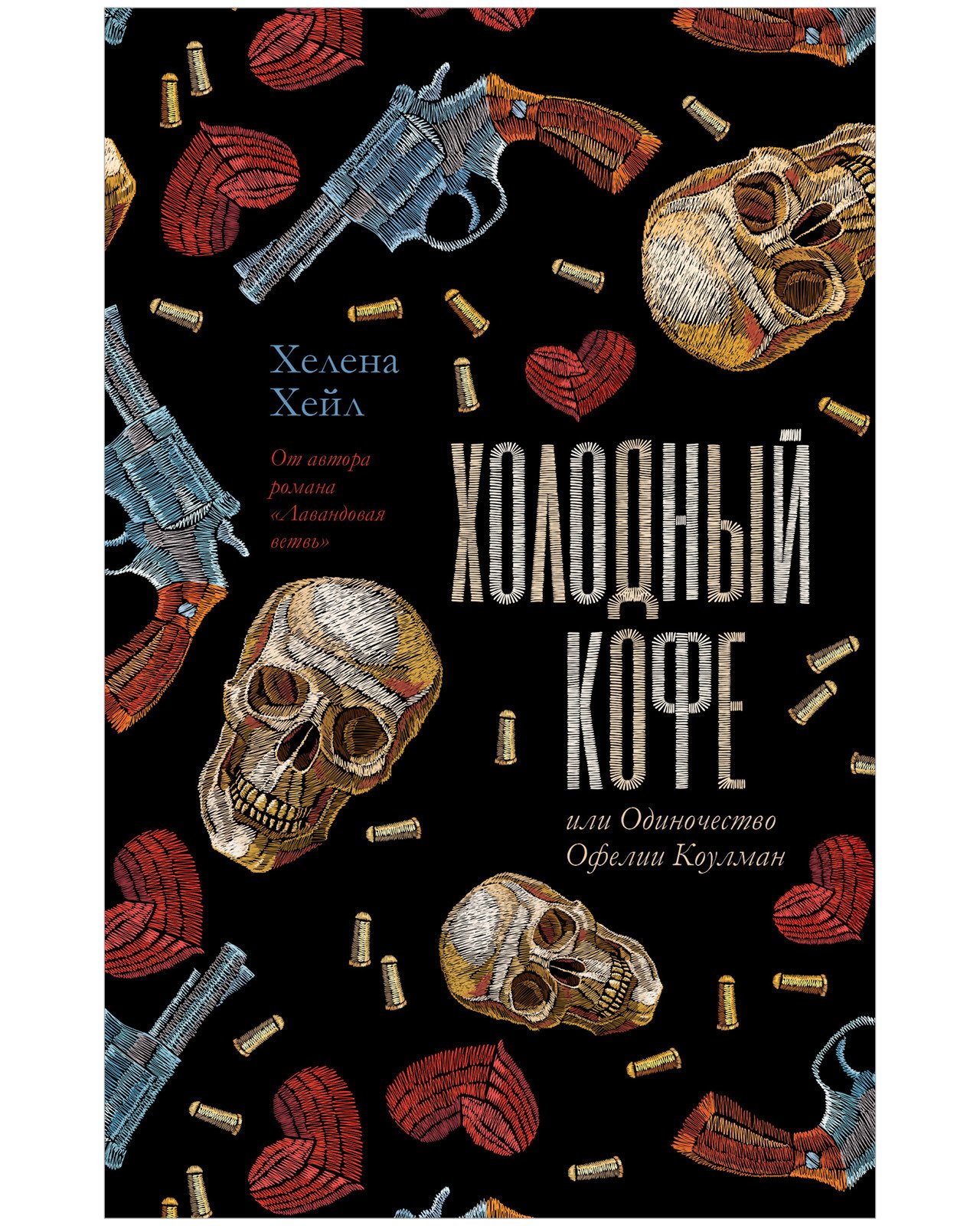 Холодный кофе, или Одиночество Офелии Коулман Холодный кофе, или Одиночество Офелии Коулман