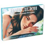 Дана Делон. Романтическая вселенная. Набор из 15 открыток