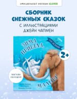 Книжки-картинки (мягкая обложка). Зима пришла, малыш! Три истории