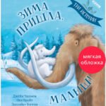 Книжки-картинки (мягкая обложка). Зима пришла, малыш! Три истории