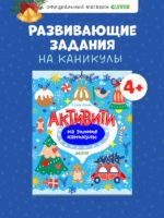 Рисуем и играем. Активити на зимние каникулы