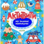 Рисуем и играем. Активити на зимние каникулы