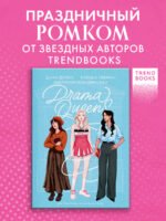 Drama Queens, или Переполох на школьном балу