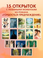 Джейн Остен "Гордость и предубеждение". Набор из 15 открыток