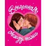 #trendbooks. Вселенная между нами