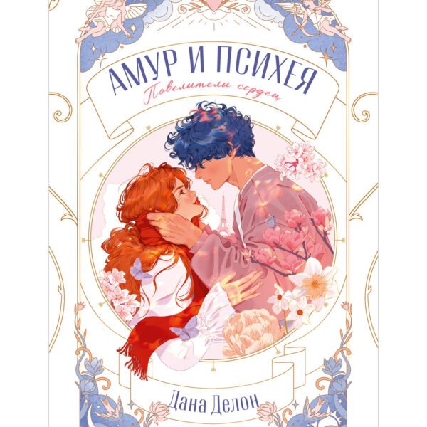 Амур и Психея. Повелители сердец