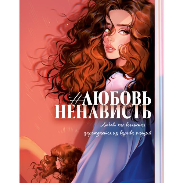 #ЛюбовьНенависть (подарочная)