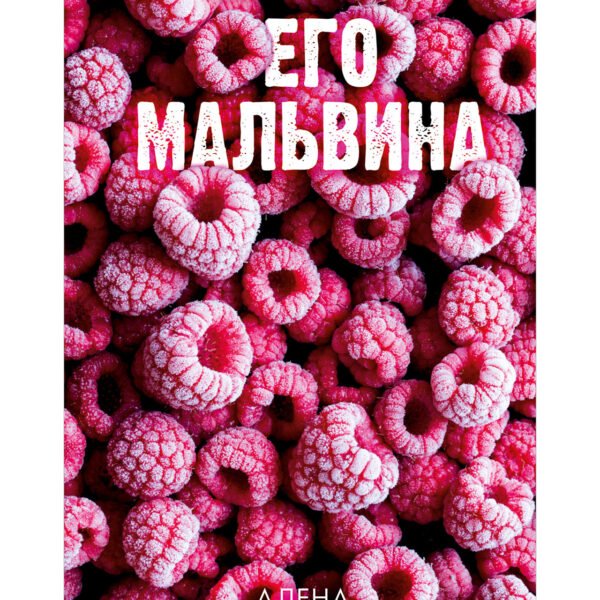 Его Мальвина